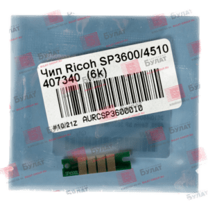 Купите Чип Ricoh SP3600/4510 407340 (6k) в нашем интернет-магазине Bulat Store